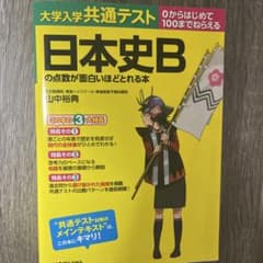 共テ日本史のサムネイル