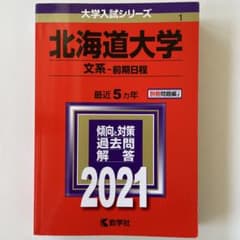 北海道大学(文系―前期日程) 2021 別冊問題編つき　★書き込みなしのサムネイル