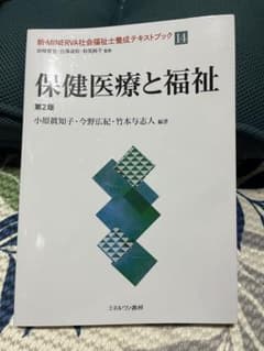 新・MINERVA社会福祉士養成テキストブック14 保健医療と福祉 第2版のサムネイル