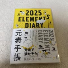 2025 ELEMENTS DIARY 元素手帳のサムネイル