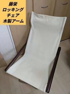 藤栄 ロッキングチェア 木製アーム キャンバス - メルカリ