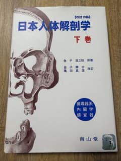 日本人体解剖学【改訂19版】 下巻のサムネイル