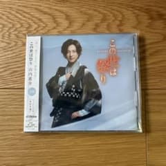 山内惠介 この世は祭り 道盤 CDのサムネイル