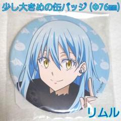 転生したらスライムだった件　缶バッジ　まとめ売り　転スラ　匿名配送 劇場版 転生したらスライムだった件 紅蓮の絆編トレーディング缶