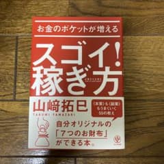 お金のポケットが増えるスゴイ!稼ぎ方のサムネイル
