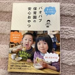 子どもに食べさせたいバオバブ保育園の安心おやつのサムネイル