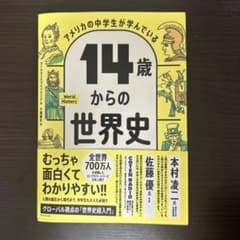 14歳からの世界史のサムネイル