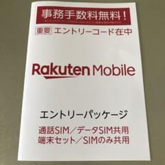 楽天モバイル エントリーパッケージ コード Rakuten Mobileのサムネイル
