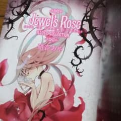 薔薇嬢のキス イラスト集のサムネイル