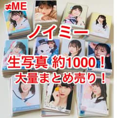 M*様 ≠ME ノイミー 生写真 約1000枚 M*様 ≠ME ノイミー 生写真 約1000枚 - メルカリ