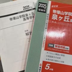 2025年度 帝塚山学院泉ヶ丘高等学校 入試対策のサムネイル