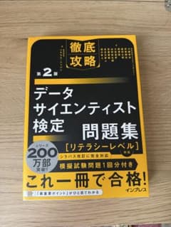 【新品未使用】徹底攻略データサイエンティスト検定 DS検定 問題集 第2版 黒本のサムネイル