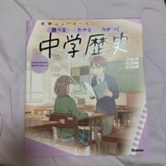 ニューコース参考書 中学歴史のサムネイル