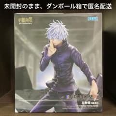 呪術廻戦　渋谷事変　FIGURIZMα“五条悟”「無量空処」　未開封品　匿名配送