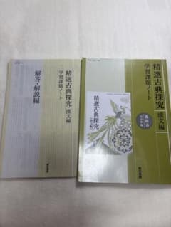 精選古典探究 漢文編 解答・解説編付きのサムネイル