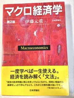 【ほぼ新品】マクロ経済学 第2版 伊藤元重 日本評論社のサムネイル