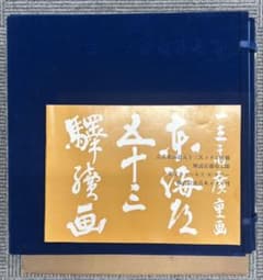 歌川広重 東海道五十三次 銅製56枚揃 小判メダル栞・共箱付 1枚約21.6g 歌川広重 東海道五十三次 銅製56枚揃 小判メダル栞・共箱付 1枚約21.6g