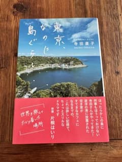 東京、なのに島ぐらし 寺田直子のサムネイル