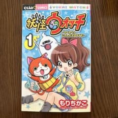妖怪ウォッチ 1 〜わくわく⭐︎にゃんだふるデイズ〜 もりちかこのサムネイル