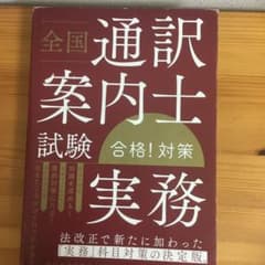 全国通訳案内士試験「実務」合格!対策のサムネイル