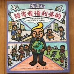 えほん 障害者権利条約のサムネイル
