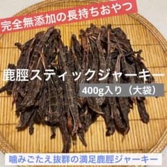完全無添加】鹿すねジャーキー 鹿ジャーキー 400g 犬おやつ - メルカリ