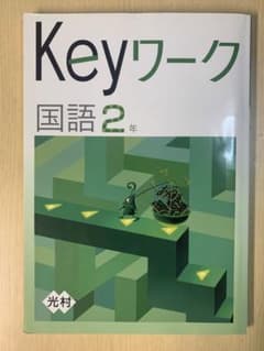 keyワーク 国語　2年のサムネイル