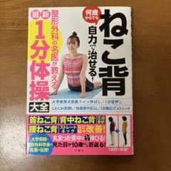 ねこ背自力で治せる！1分体操大全のサムネイル