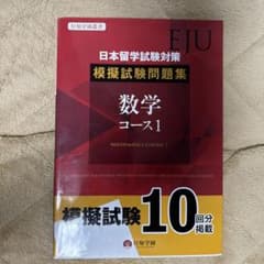 日本留学試験対策模擬試験問題集 数学 1のサムネイル