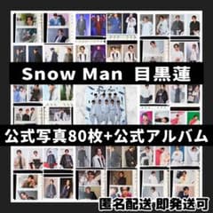 超美品]SnowMan目黒蓮 公式写真80枚+公式アルバムまとめ売り Jr