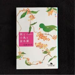 石田ゆり子❥❥❥旅と小鳥と金木犀 天然日和２のサムネイル