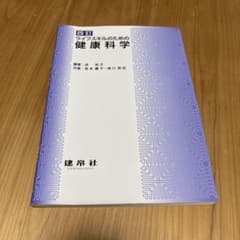 ライフスキルのための健康科学のサムネイル