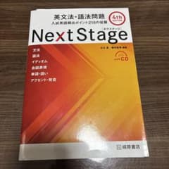 Next Stage 英文法・語法問題 4th Editionのサムネイル