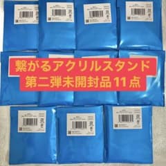 未開封】鬼滅の刃 鬼滅の刃 繋がる ランダム アクリルスタンド 第二弾