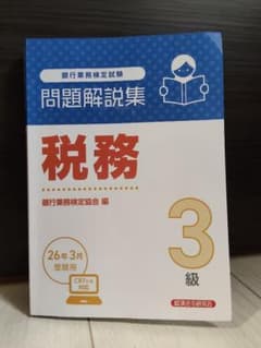 税務3級 問題解説集 2026年3月受験用のサムネイル