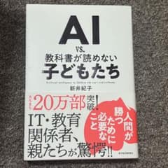 AI vs. 教科書が読めない子どもたち 新井紀子のサムネイル