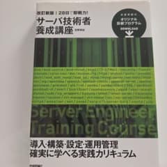 28日で即戦力!サーバ技術者養成講座のサムネイル
