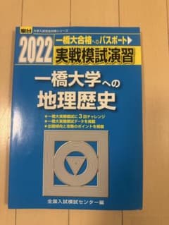 青本2022一橋大学への地理歴史のサムネイル