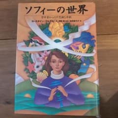 ソフィーの世界 哲学者からの不思議な手紙のサムネイル