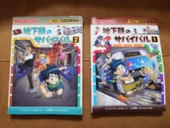 科学漫画サバイバルシリーズ 地下鉄のサバイバル 1・2巻セットのサムネイル