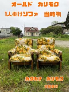 オールド カリモク 希少 花柄 1人掛けソファ ① 美品 カタカナカリモク オールド カリモク 希少 花柄 1人掛けソファ ① 美品 カタカナカリモク