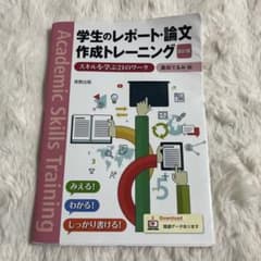 学生のレポート・論文作成トレーニング スキルを学ぶ21のワークのサムネイル