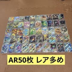 ア*カ様 【レアar多数！！】ポケモンカード AR まとめ売り 81枚セット レア多め）ポケモンカード AR まとめ売り 50枚セット_被り無し - メルカリ
