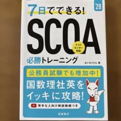 2028年度版 7日でできる! SCOA必勝トレーニングのサムネイル