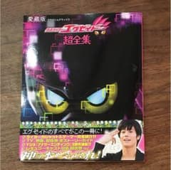 【Cra*⋆様専用】仮面ライダーエグゼイド超全集 通常版＋ブレイブ缶バッジのサムネイル