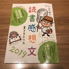 読書感想文書き方ドリル 2019のサムネイル