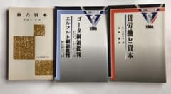 『独占資本』『ゴータ綱領批判・エルフルト綱領批判』『賃労働と資本』3冊セットのサムネイル