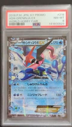 サトシゲッコウガEX PSA8 218/XY-P Winter 来場者特典
