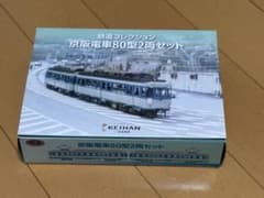 鉄道コレクション　京阪電車80型　2両セットのサムネイル