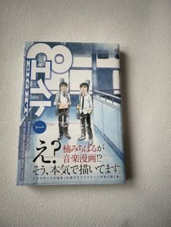 エイト 1巻 楠みちはる 初版のサムネイル